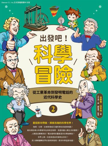 【電子書】出發吧！科學冒險2：從工業革命到發明電話的近代科學史
