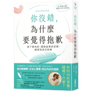 【墊腳石】你沒錯，為什麼要覺得抱歉：放下假內疚，擺脫自責的習慣，練習與自己和解