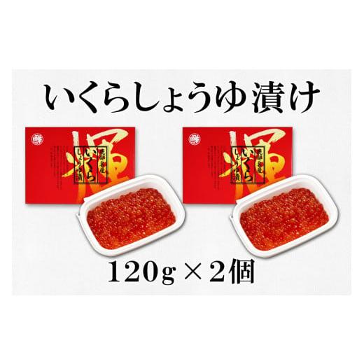 ふるさと納税 北海道 鹿部町 北海道産いくら 240g（120g×2パック）しょうゆ漬け 丸鮮道場水産 小分け 食べきり 食べ切り