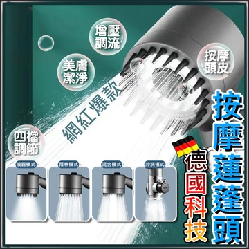 【台灣現貨】加壓蓮蓬頭 增壓蓮蓬頭 花灑 德國 蓮蓬頭 增壓 加壓 增壓花灑 四擋出水 省水 花灑蓮蓬頭 按摩蓮蓬頭