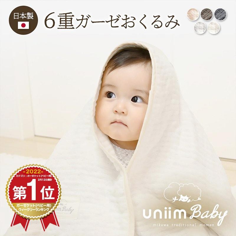 1位獲得／おくるみ uniimbaby 6重ガーゼ ガーゼケット ベビー 6重 日本