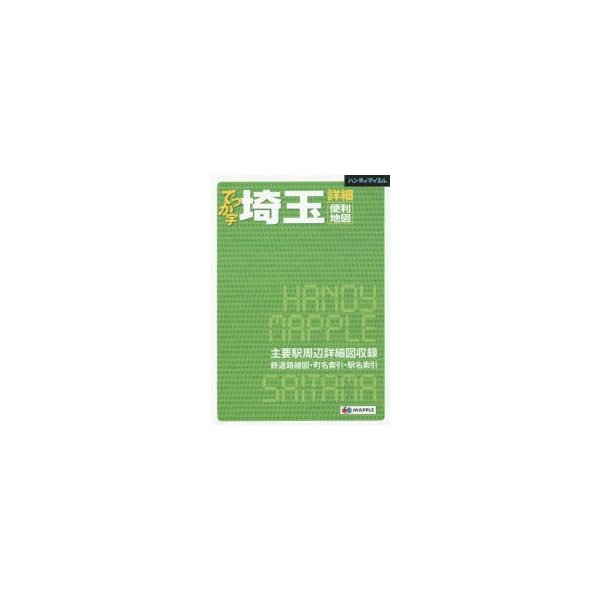 でっか字埼玉詳細便利地図