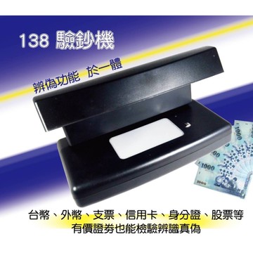 多功能驗鈔機 138 (有價證劵也能檢驗辨識)