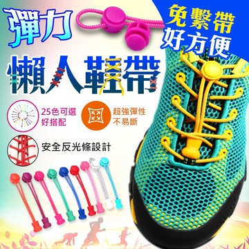 【條子背背】懶人鞋帶 快扣鞋帶 免綁鞋帶 鞋帶 彈力鞋帶 自由裁剪 快扣鞋帶 反光條設計