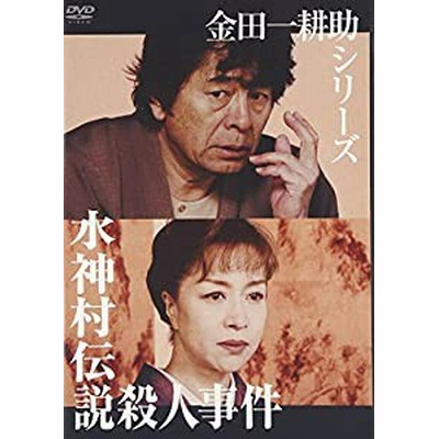 金田一耕助シリーズ 水神村伝説殺人事件 ｄｖｄ 通販 Lineポイント最大get Lineショッピング