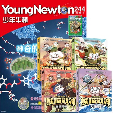 《少年牛頓》1年12期 贈 《熊貓戰神》（全4書）