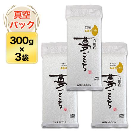 新米 令和5年(2023年)産 石川産 夢ごこち 特別栽培　300g(2合) × 3パック 真空パック