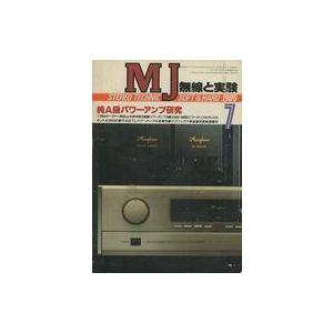 中古ホビー雑誌 MJ 無線と実験 1986年7月号