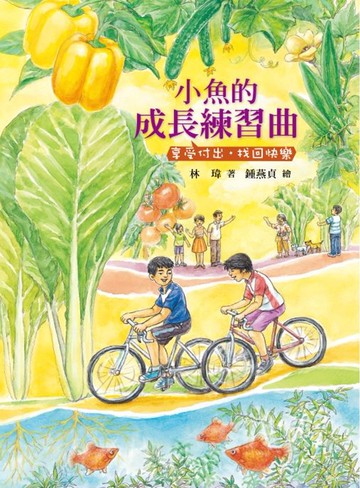 小魚的成長練習曲：享受付出‧找回快樂