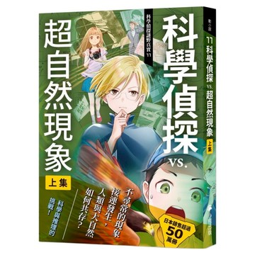 科學偵探謎野真實11：科學偵探vs.超自然現象 上集  佐東綠 + 石川北二 + 木滝理真 + 田中智章  動小說  小熊出版