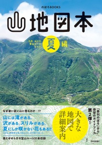 山地図本　九州・山口の登山ルートガイド　夏編