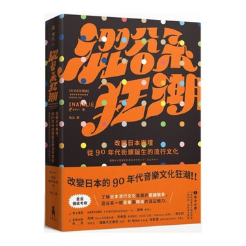 澀谷系狂潮：改變日本樂壇，從90年代街頭誕生的流行文化