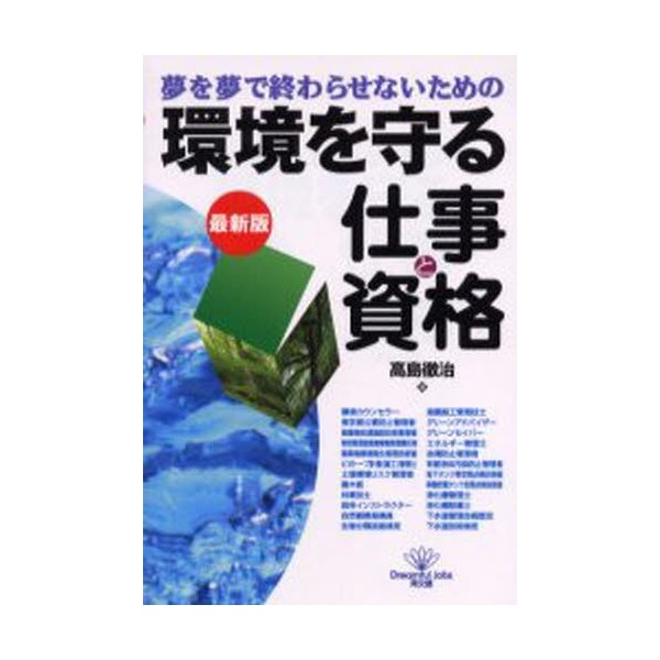 環境を守る仕事と資格 夢を夢で終わらせないための