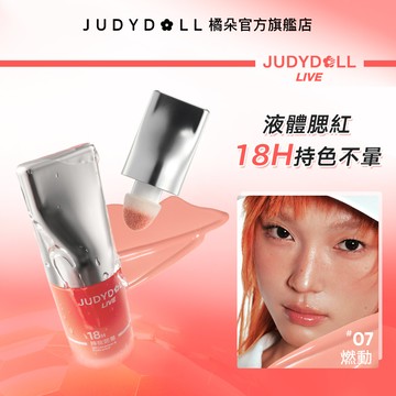 【橘標系列】Judydoll橘朵液體腮紅膨脹色收縮色持妝顯色清透不暈氛圍色低飽和啞光