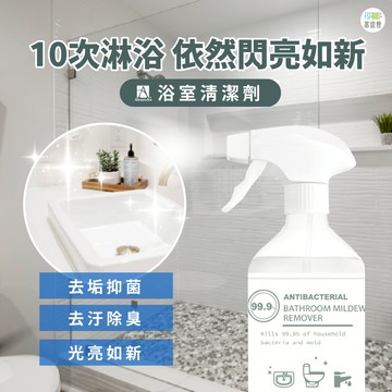 【台灣工廠直營 浴室清潔劑 1入】水垢清潔劑 除黴慕斯 除垢 除黴 500ml 清潔劑  廁所清潔劑 泡沫清潔劑