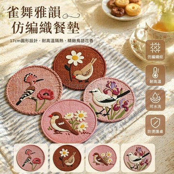 台灣出貨✨ 中式圓形餐墊 17cm 耐高溫隔熱墊 可水洗防燙盤墊 咖啡杯墊 水杯墊 雀舞系列 居家餐桌佈置