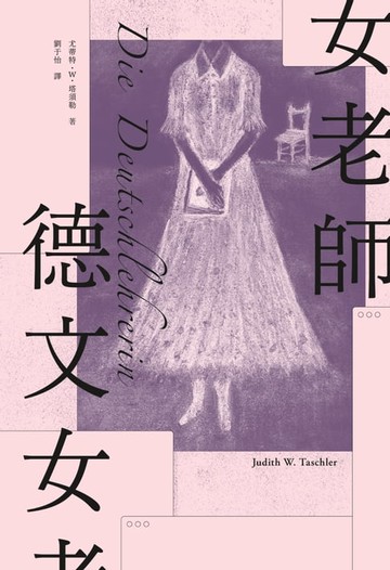 【電子書】德文女老師