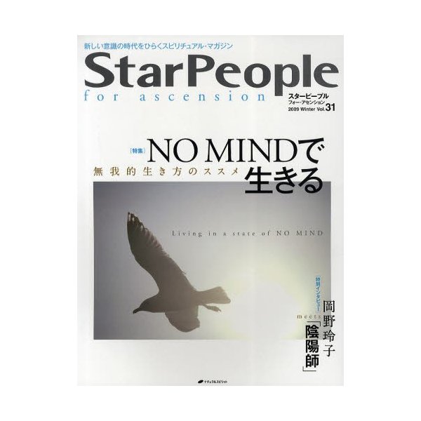 スターピープル フォー・アセンション 新しい意識の時代をひらくスピリチュアル・マガジン Vol.31