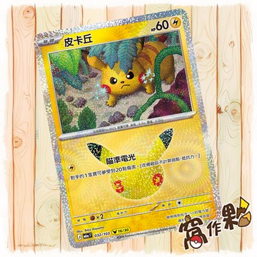 【窩作夥】 皮卡丘 16 /30 M6a 032 閃卡 30th CELEBRATION 寶可夢 PTCG 中文版單卡