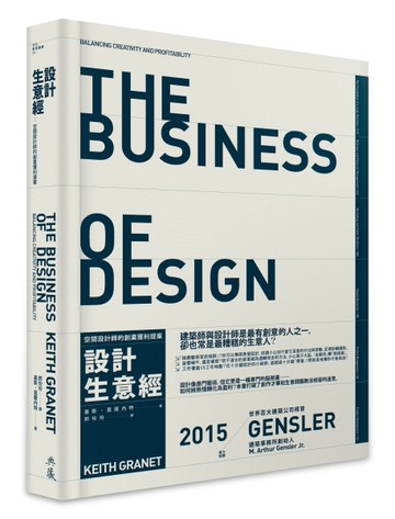 設計生意經──空間設計師的創業獲利提案[二手書_良好]