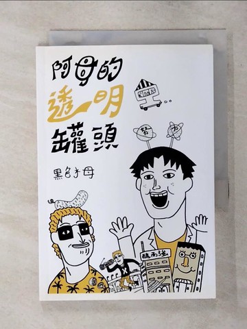 【書寶二手書T6／繪本_TFI】阿母的透明罐頭(全)_黑色水母