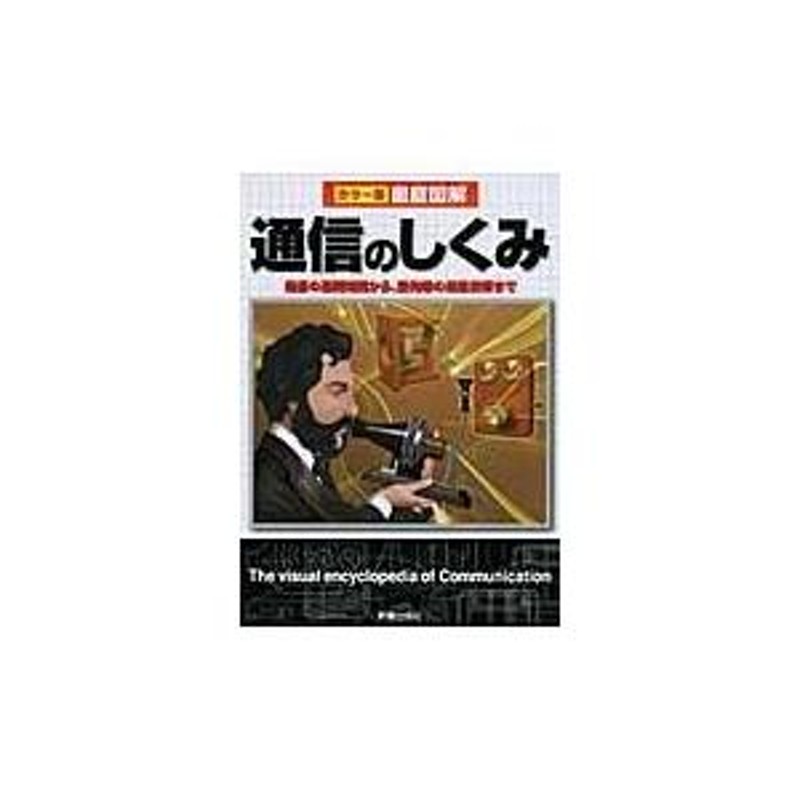 徹底図解通信のしくみ 改訂版/高作義明 | LINEショッピング