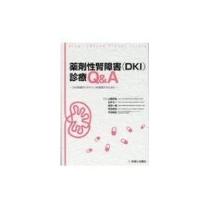 薬剤性腎障害 診療Q A DKI診療ガイドラインを実践するために