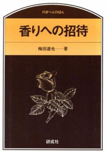  香りへの招待 のぎへんのほん／梅田達也(著者)