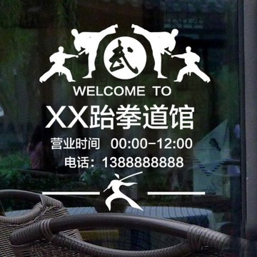 跆拳道營業時間電話標示貼 跆拳道館武館店鋪玻璃門面裝飾貼紙1入