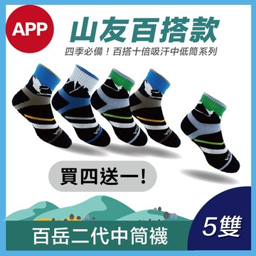 💓APP限定✨【百搭能量運動好襪】百岳款-中筒[買4送1]