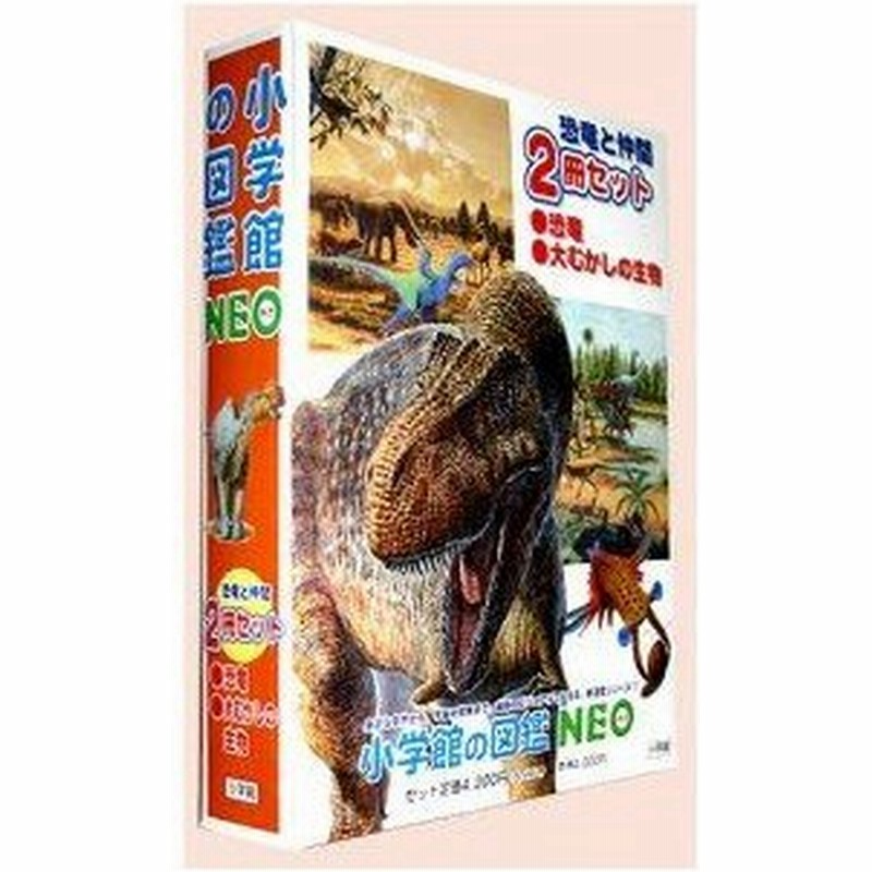 新品 児童書 小学館の図鑑neo恐竜と仲間 2冊セット 通販 Lineポイント最大0 5 Get Lineショッピング
