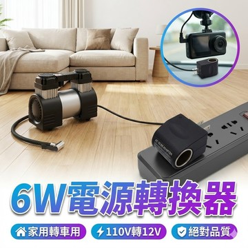 【台灣出貨】6W電源轉換器｜110V轉12V變壓器｜家用電轉車用電｜12V/0.5A供電器｜家電轉車電