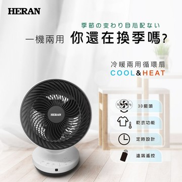 【HERAN禾聯】冷暖兩用循環扇 HAF-09GD01H