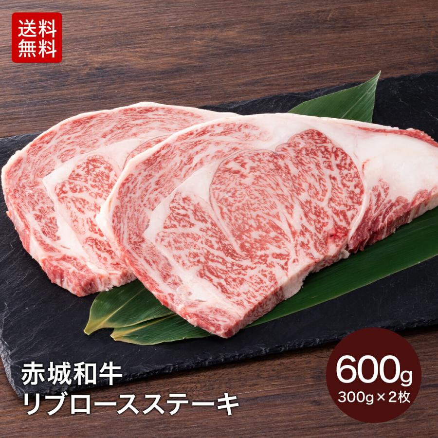 赤城和牛 リブロース ステーキ 600g 300g×2 数量限定 送料無料 冷凍 ステーキ肉