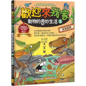 【全新】●歡迎來我家！動物的奇妙生活3（史前巨獸）：比你還高的奇怪大蝦，跟汽車一樣長的巨大馬陸……從海洋到陸地，40種大開眼界的古老生物_愛閱讀養生_小漫遊