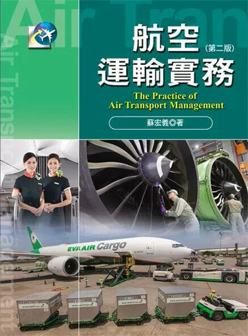 航空運輸實務 (2版) 蘇宏義  揚智