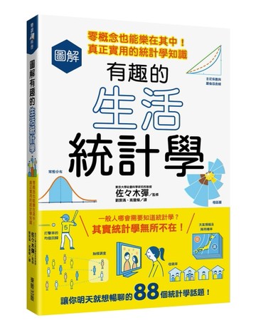 圖解有趣的生活統計學：零概念也能樂在其中！真正實用的統計學知識[二手書_良好]