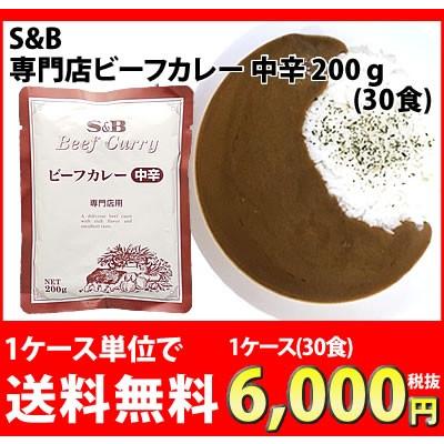 送料無料 S＆B 専門店 ビーフカレー 中辛 200g 1ケース(30食入) エスビー 業務用 レトルトカレー