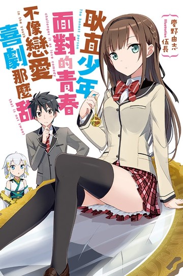 【電子書】耿直少年面對的青春不像戀愛喜劇那麼甜