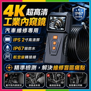隔日🔥現貨免運🚀4K超高清內視鏡 超強防水內窺鏡 雙鏡頭內窺鏡 汽車內窺鏡 大熒幕內視鏡 管道探測器 工業內視鏡預購