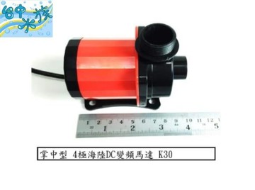 [台中水族] KRAKEM-K-30 掌中型 4極 海陸 DC 變頻馬達 特價 揚程5米 海陸馬達