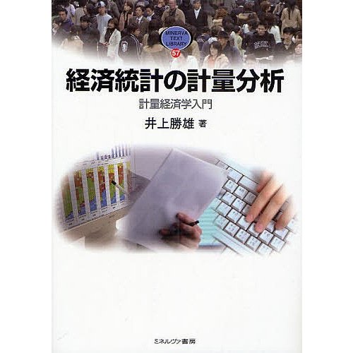 経済統計の計量分析 計量経済学入門 井上勝雄 著