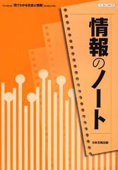 情報のノート 日本文教出版 見てわかる社会と情報 教科書完全準拠