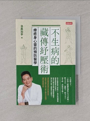【書寶二手書T1／養生_YPB】不生病的藏傳紓壓術：療癒身心靈的預防醫學_洛桑加參