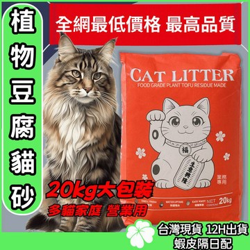 豆腐貓砂【1公斤24.5元 台灣公司現貨發票】 20kg 批發 全網最低價格 最高品質 豆腐砂 貓砂 環保貓砂 礦砂 木