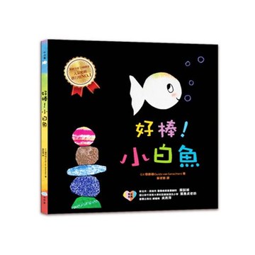 好棒!小白魚