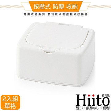 Hiito日和風 萬用收納系列 多功能桌面按壓式收納盒單格 白2入