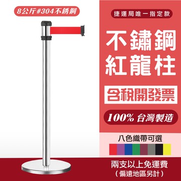 現貨-單隻 不銹鋼紅龍柱 RS-A2SR 台灣製造 伸縮圍欄柱 排隊柱 伸縮織帶 秩序維持 耐用 8公斤 排隊圍欄