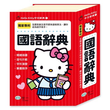 世一(Hello Kitty中文辭典01)國語辭典 C678461 (32K)