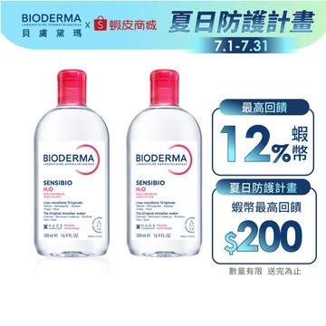 【BIODERMA 貝膚黛瑪】潔膚液500mlx2(舒敏/保濕/平衡3款任選) 官方直營 贈:純棉化妝棉
